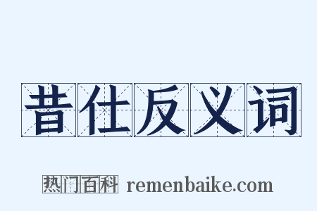 昔仕反义词是什么意思的图片